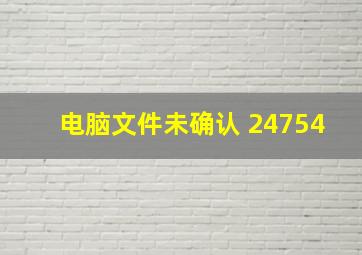 电脑文件未确认 24754